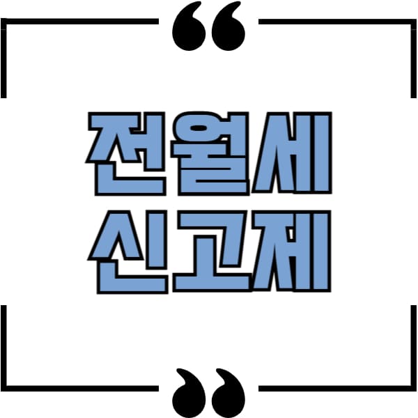 전월세신고제
