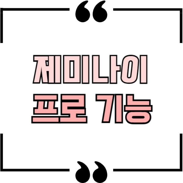 제미나이