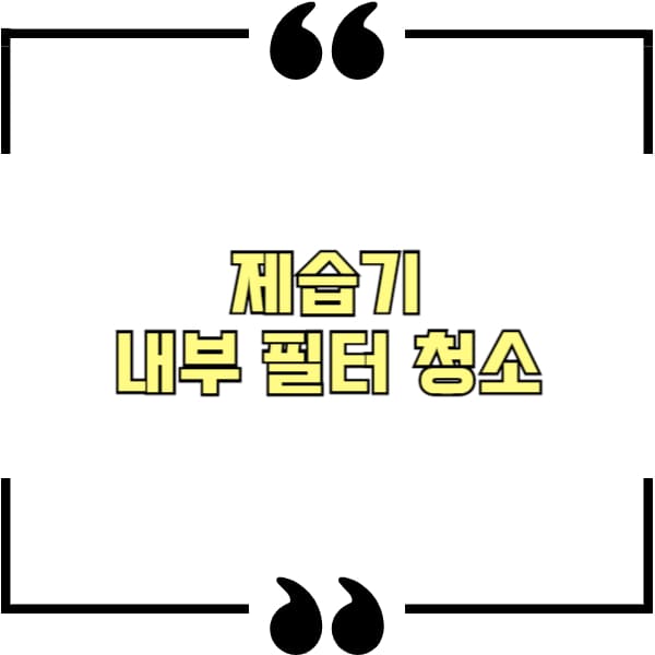 제습기 내부 필터 청소