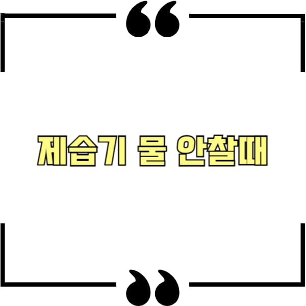 제습기 물 안찰때