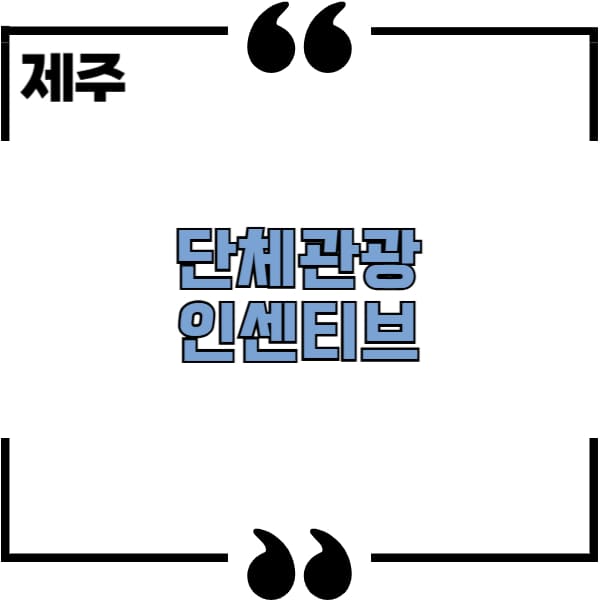 제주 단체관광 인센티브