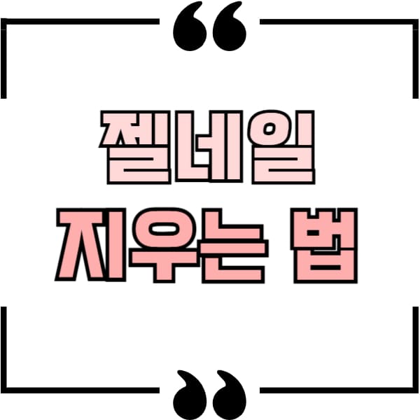 젤네일 지우는 법
