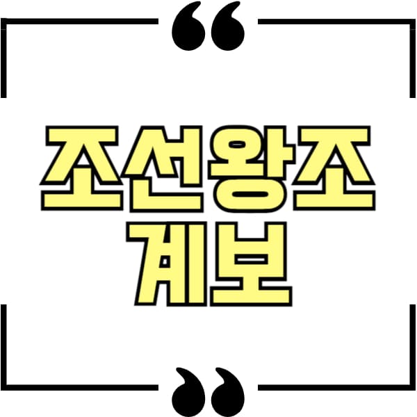 조선왕조 계보