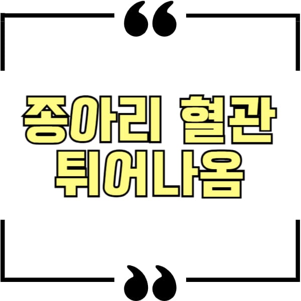 종아리 혈관 튀어나옴