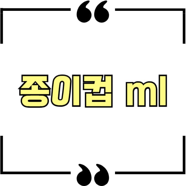 종이컵 ml