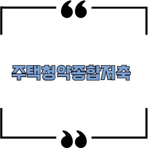 주택청약종합저축