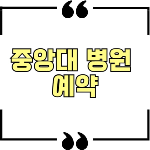중앙대 병원 예약