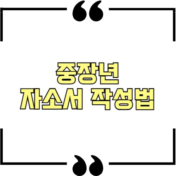 중장년 이력서 자소서 작성법