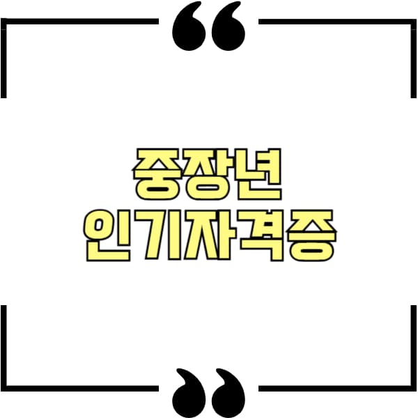 중장년 인기 자격증