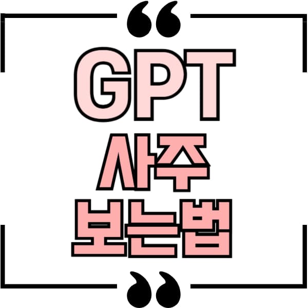 챗gpt 사주