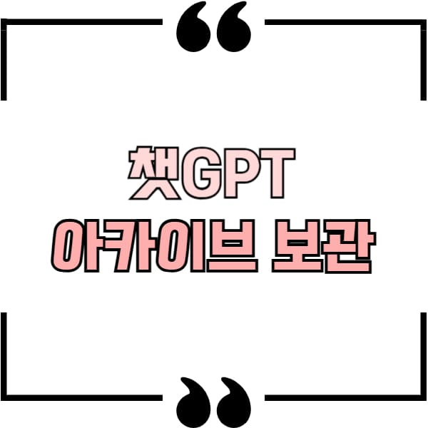 챗gpt 아카이브 보관