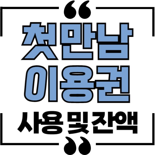 첫만남이용권 사용 및 잔액