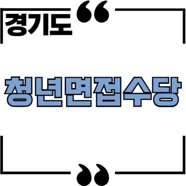 청년 면접수당