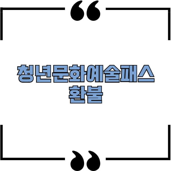 청년문화예술패스 환불