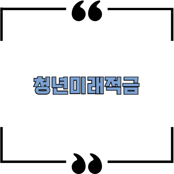청년미래적금
