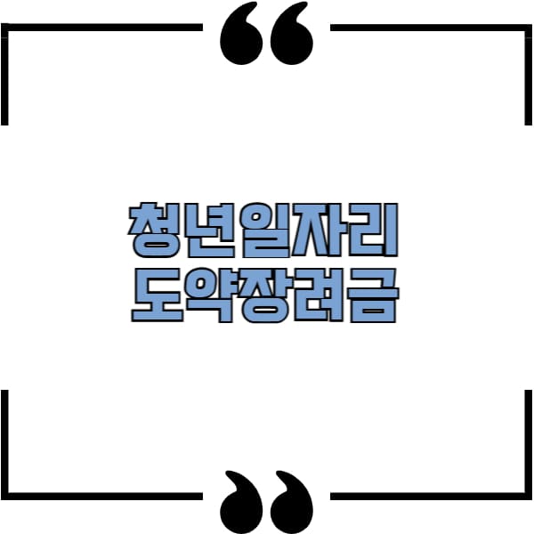 청년일자리도약장려금
