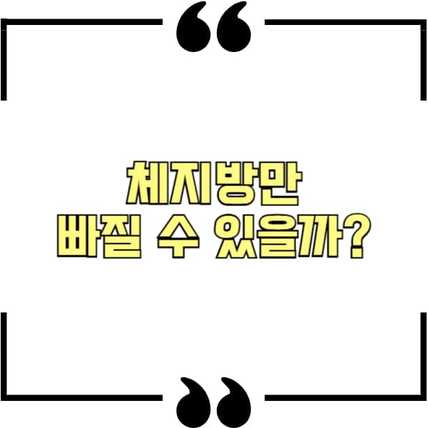 체지방만 빠질 수 있을까