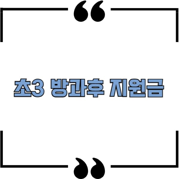 초3 방과후 지원금