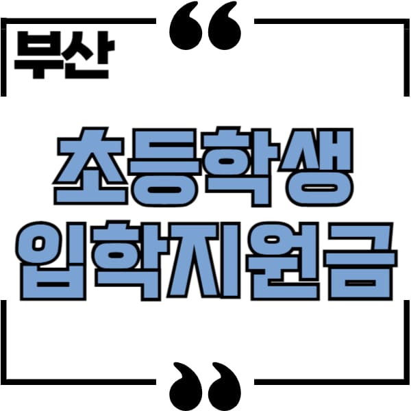 초등학생 입학지원금