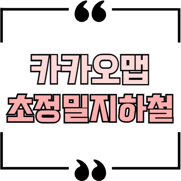 초정밀지하철