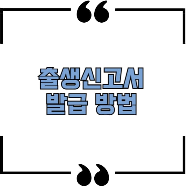 출생신고서