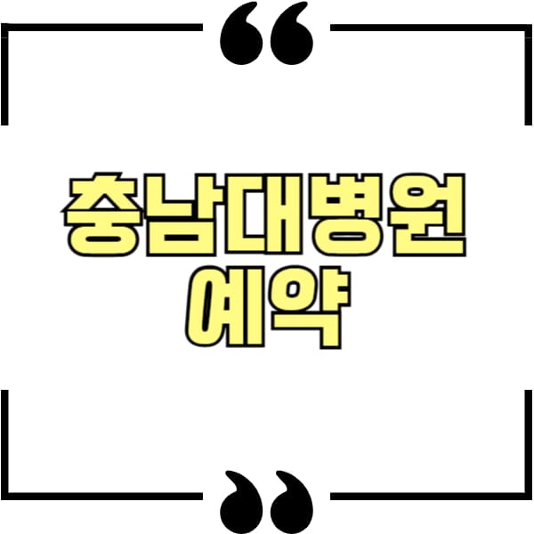 충남대병원