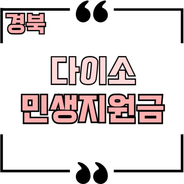 경북 다이소 민생지원금