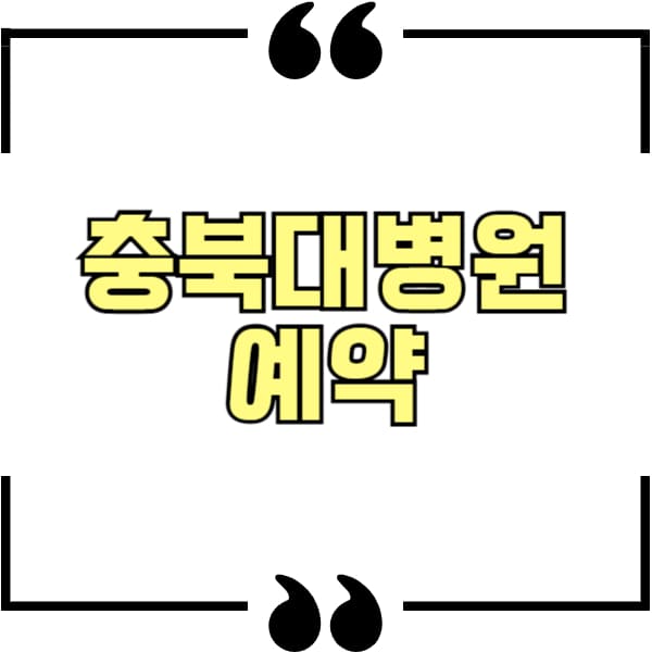충북대병원