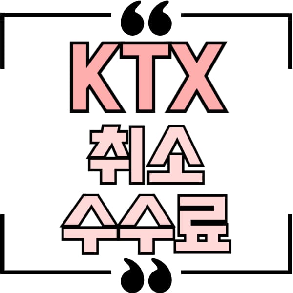 ktx 취소 수수료