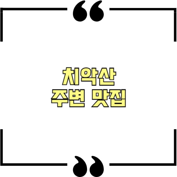 치악산 주변 맛집 추천
