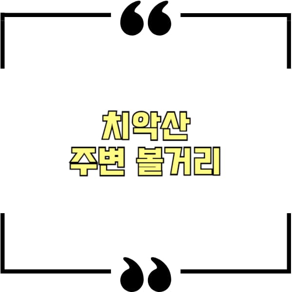 치악산주변 볼거리