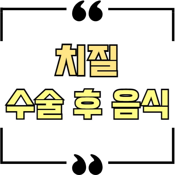 치질 수술후 음식