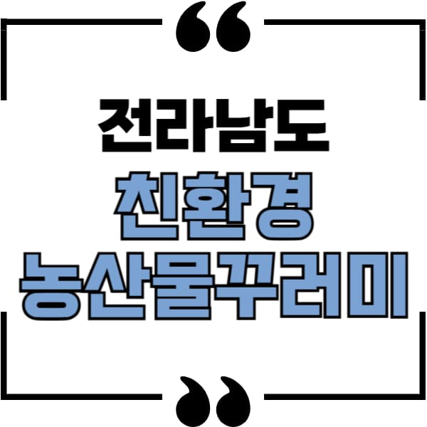 친환경 농산물 꾸러미