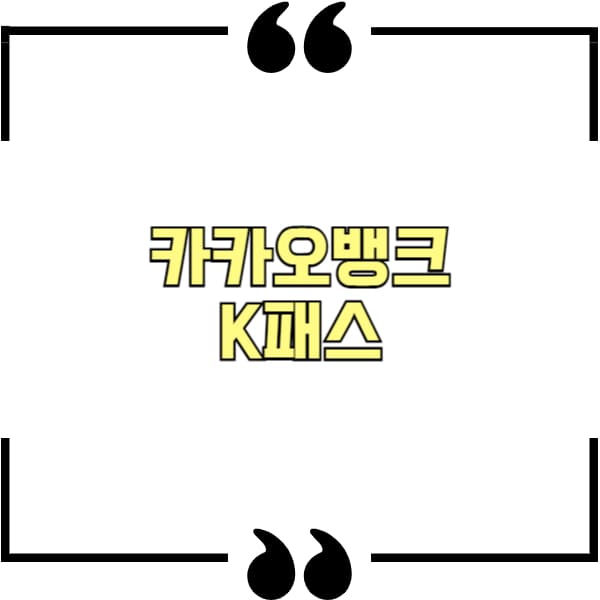 카카오뱅크 k패스