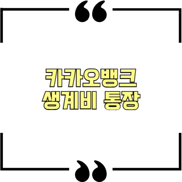 카카오뱅크 생계비 통장