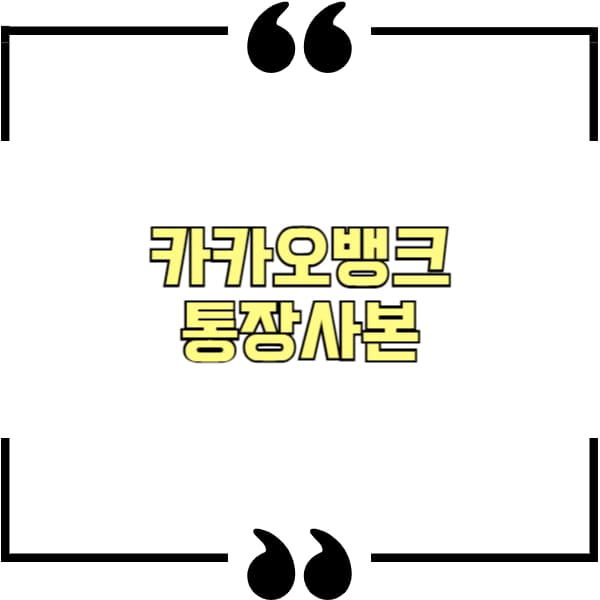 카카오뱅크 통장사본