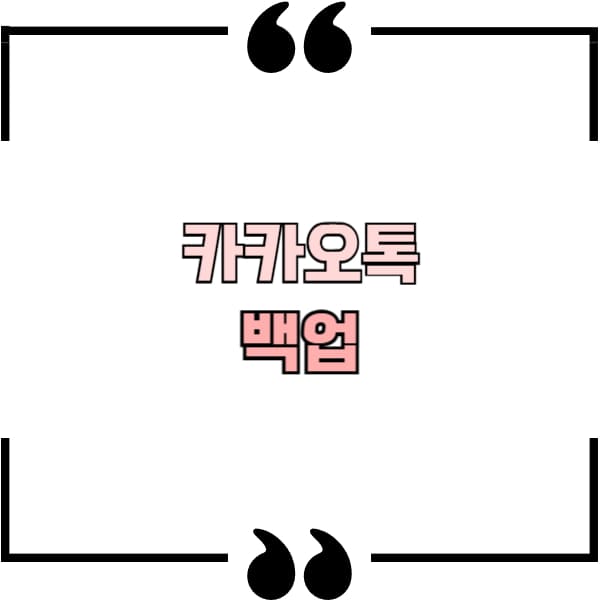 카카오톡 백업 방법