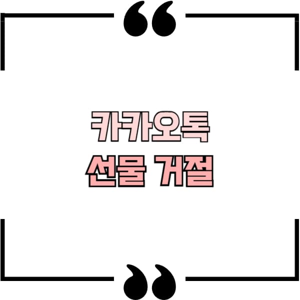 카카오톡 선물 거절 방법
