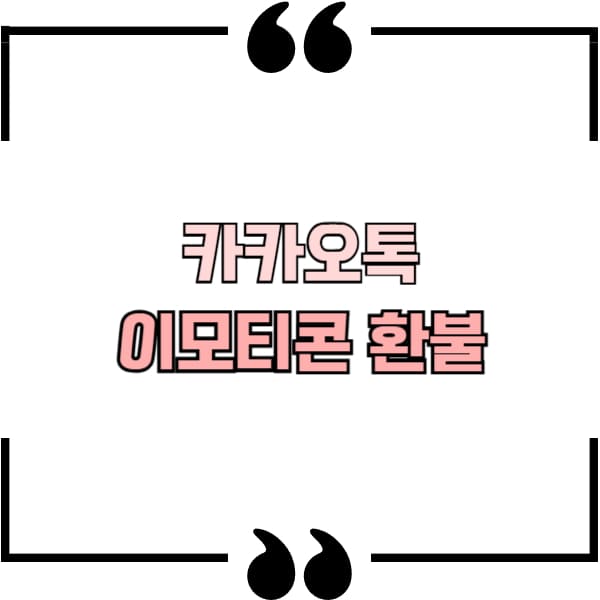 카카오톡 이모티콘 환불 방법
