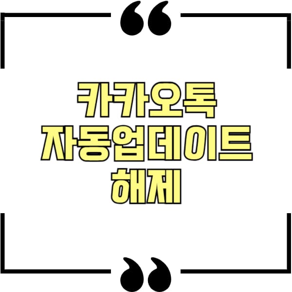 카카오톡 자동업데이트