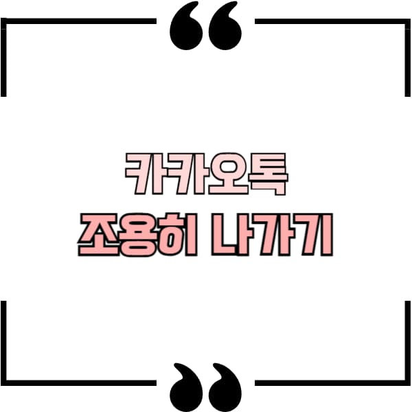 카카오톡 조용히 나가기 방법 1분컷