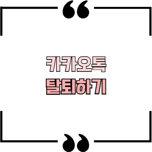 카카오톡 탈퇴