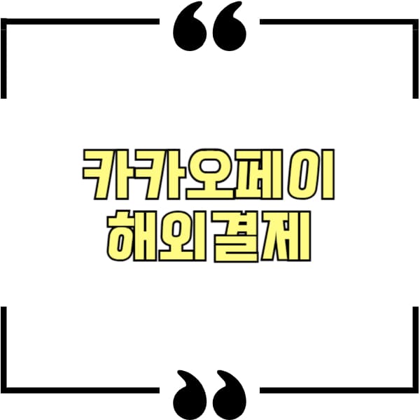 카카오페이 해외결제