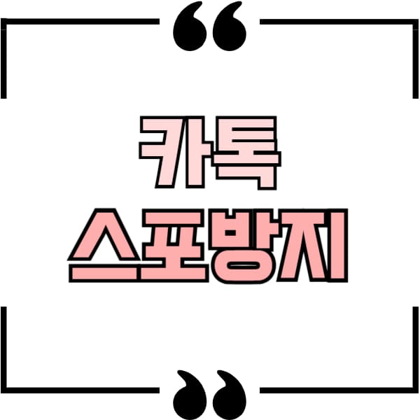 카톡 스포방지