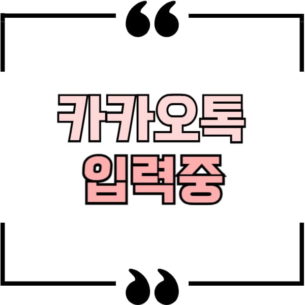 카톡 입력중