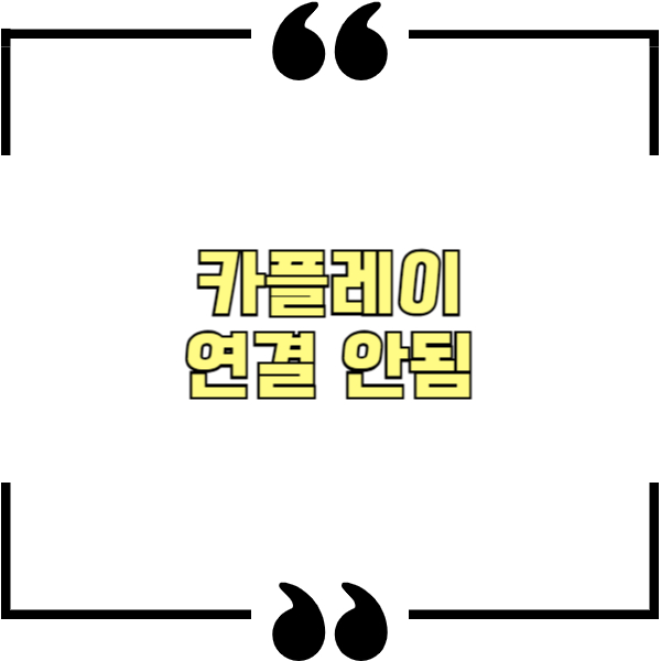 카플레이 연결 안됨