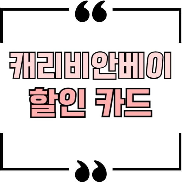 캐리비안베이 할인