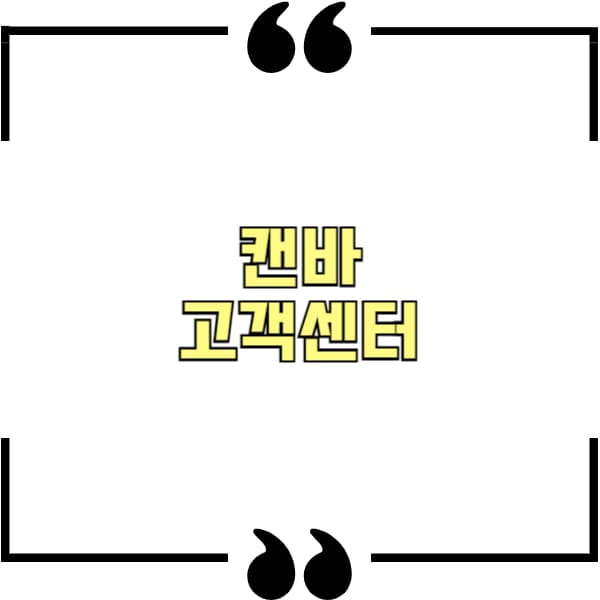 캔바 고객센터