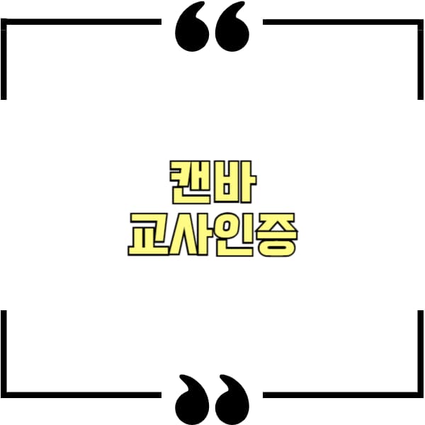 캔바 교사인증