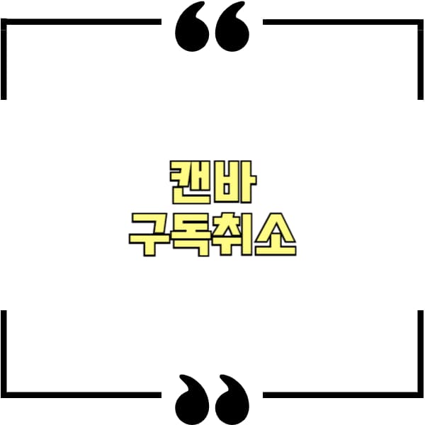 캔바 구독취소